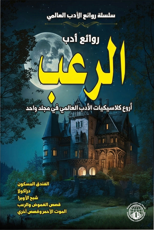 روائع أدب الرعب